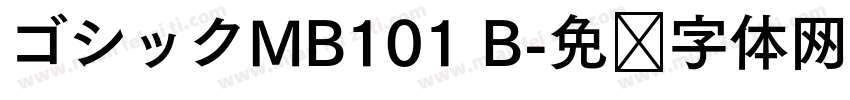 ゴシックMB101 B字体转换